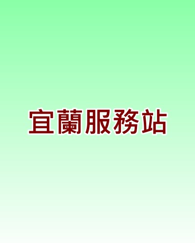 宜蘭大同服務站